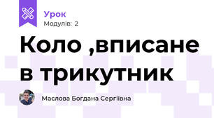 Коло ,вписане в трикутник 