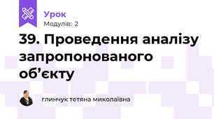 39. Проведення аналізу запропонованого об’єкту