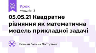 05.05.21 Квадратне рівняння як математична модель прикладної задачі