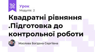 Квадратні рівняння .Підготовка до контрольної роботи 