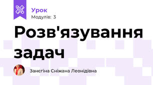 Розв'язування задач