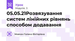 05.05.21Розвязування систем лінійних рівнянь способом додавання