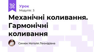 Механічні коливання. Гармонічні коливання