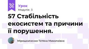 57 Стабільність екосистем та причини її порушення.