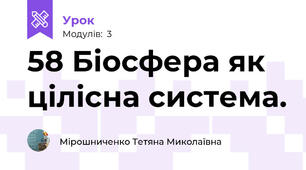 58 Біосфера як цілісна система.