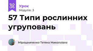 57 Типи рослинних угруповань