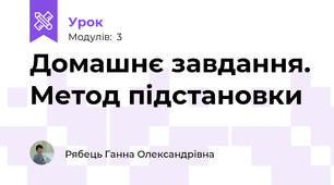 Домашнє завдання. Метод підстановки