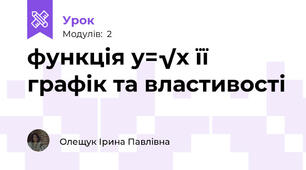 функція у=√х її графік та властивості