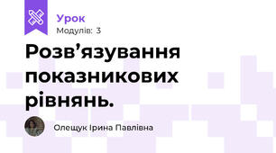 Розв’язування показникових рівнянь. 