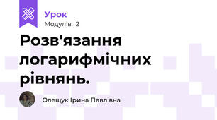 Розв'язання логарифмічних рівнянь. 