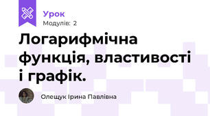 Логарифмічна функція, властивості і графік.