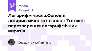 Логарифм числа.Основні логарифмічні тотожності.Тотожні перетворення логарифмічних виразів.