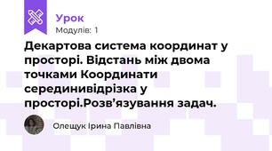 Декартова система координат у просторі. Відстань між двома точками Координати серединивідрізка у просторі.Розв’язування задач.