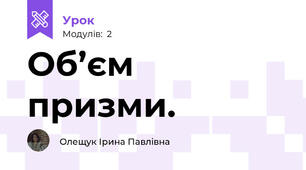 Об’єм призми.