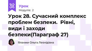 Урок 28. Сучасний комплекс проблем безпеки.  Рівні, види і заходи безпеки(Параграф 27)