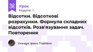 Відсотки. Відсоткові розрахунки. Формула складних відсотків. Розв'язування задач. Повторення
