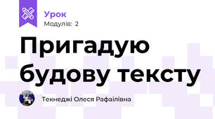 Пригадую будову тексту