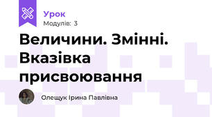 Величини. Змінні. Вказівка присвоювання