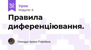 Правила диференціювання.