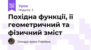Похідна функції, її геометричний та фізичний зміст