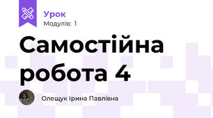 Самостійна робота 4 