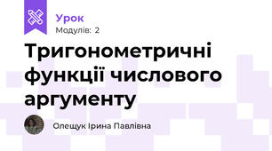 Тригонометричні функції числового аргументу