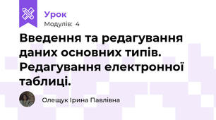 Введення та редагування даних основних типів. Редагування електронної таблиці.
