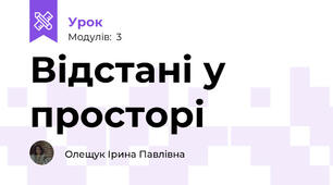 Відстані у просторі