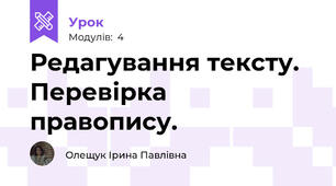 Редагування тексту. Перевірка правопису.