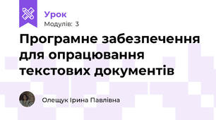 Програмне забезпечення для опрацювання текстових документів