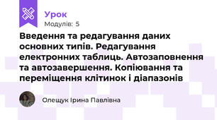  Введення та редагування даних основних типів. Редагування електронних таблиць. Автозаповнення та автозавершення. Копіювання та переміщення клітинок і діапазонів