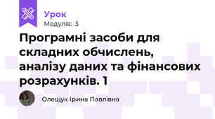 Програмні засоби для складних обчислень, аналізу даних та фінансових розрахунків. 1