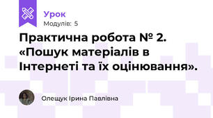 Практична робота № 2. «Пошук матеріалів в Інтернеті та їх оцінювання».