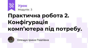 Практична робота 2. Конфігурація комп’ютера під потребу.