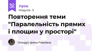 Повторення теми "Паралельність прямих і площин у просторі"