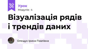 Візуалізація рядів і трендів даних