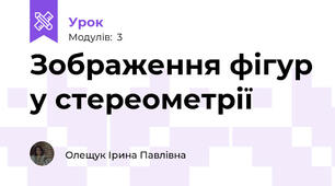 Зображення фігур у стереометрії