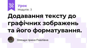  Додавання тексту до графічних зображень та його форматування.