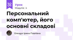 Персональний комп'ютер, його основні складові