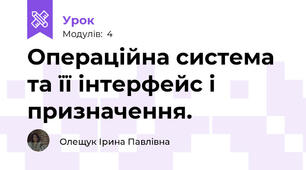 Операційна система та її інтерфейс і призначення.