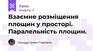 Взаємне розміщення площин у просторі. Паралельність площин.