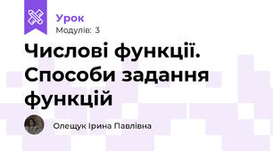 Числові функції. Способи задання функцій