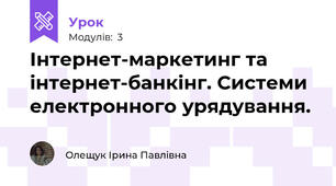 Інтернет-маркетинг та інтернет-банкінг. Системи електронного урядування.