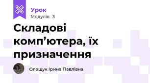 Складові комп’ютера, їх призначення