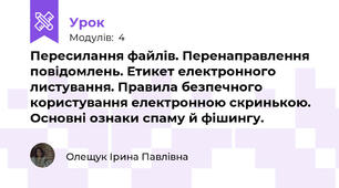 Пересилання файлів. Перенаправлення повідомлень. Етикет електронного листування. Правила безпечного користування електронною скринькою. Основні ознаки спаму й фішингу.