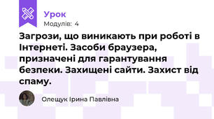 Загрози, що виникають при роботі в Інтернеті. Засоби браузера, призначені для гарантування безпеки. Захищені сайти. Захист від спаму.