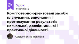 Комп’ютерно-орієнтовані засоби планування, виконання і прогнозування результатів навчальної, дослідницької і практичної діяльності.