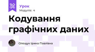 Кодування графічних даних