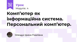  Комп’ютер як інформаційна система. Персональний комп’ютер.