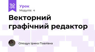Векторний графічний редактор